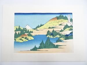 葛飾北斎　富嶽三十六景　相州箱根湖水　手摺浮世絵木版画